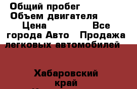  › Общий пробег ­ 130 000 › Объем двигателя ­ 25 › Цена ­ 570 000 - Все города Авто » Продажа легковых автомобилей   . Хабаровский край,Комсомольск-на-Амуре г.